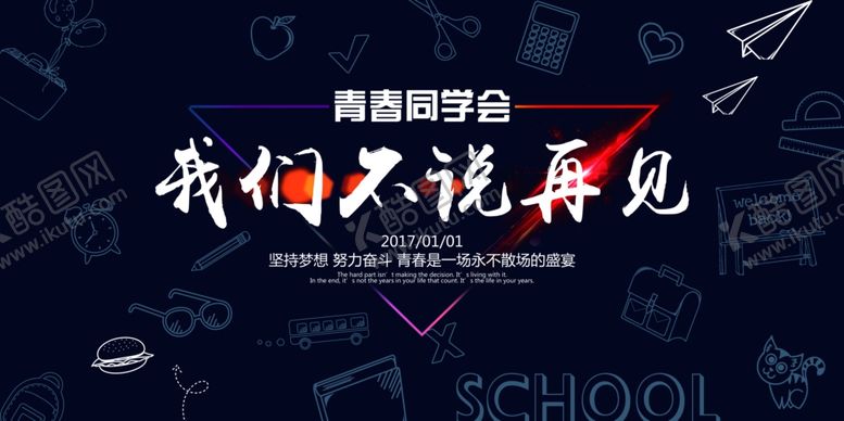 编号：50531707060307248033【酷图网】源文件下载-同学聚会