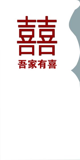 吾家有喜 婚礼迎宾牌