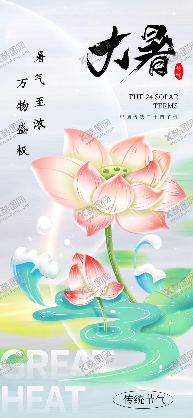 编号：57168502142017455372【酷图网】源文件下载-大暑节气海报