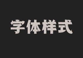 编号：13968409291148105483【酷图网】源文件下载-动物皮毛字体样式