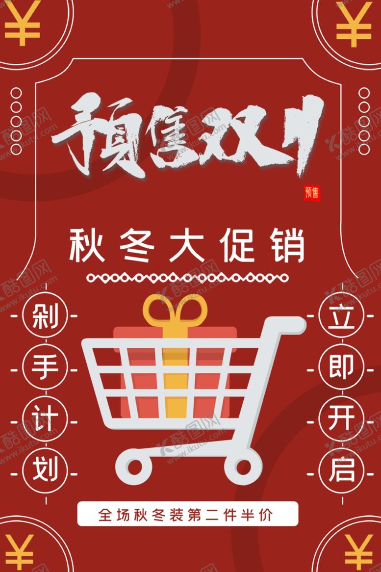 编号：74322311301407583203【酷图网】源文件下载-双十一决战促销海报