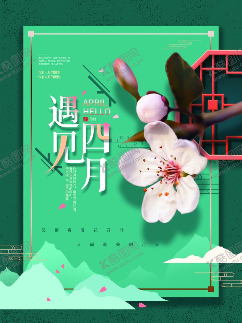 编号：75648303152129521585【酷图网】源文件下载-四月你好