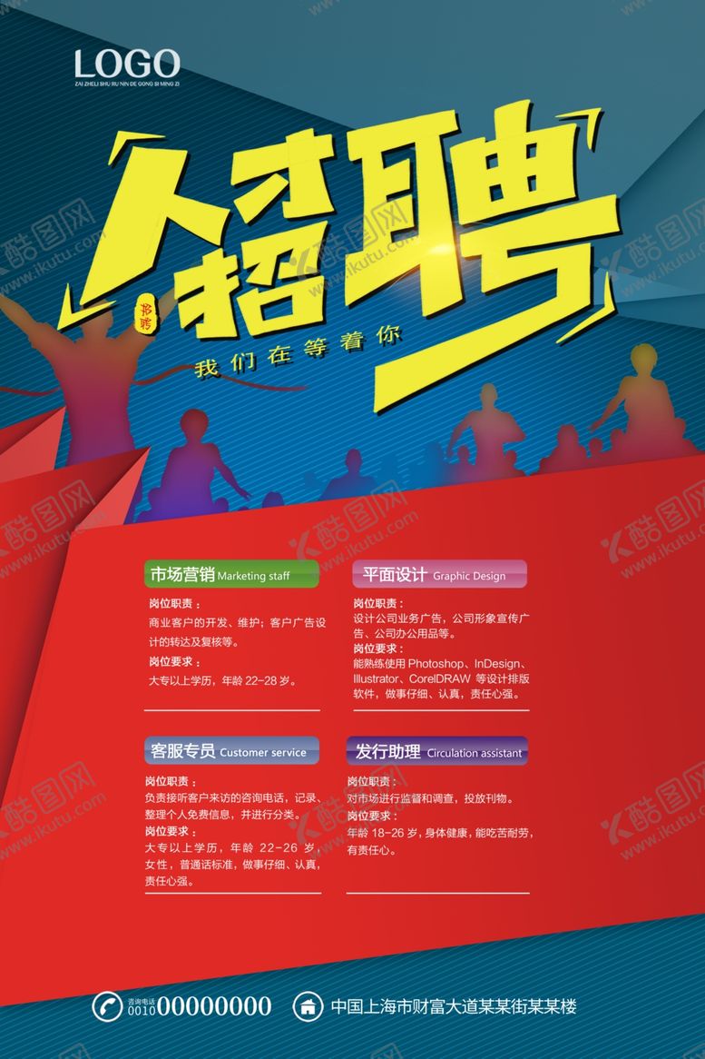 编号：61998310200147576480【酷图网】源文件下载-企业招聘海报设计