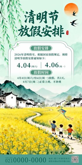 中式极简水墨国风清明节放假通知