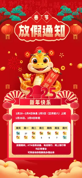 春节放假通知海报设计蛇年背景广告