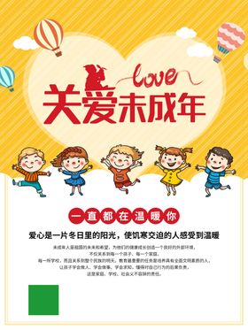 关爱未成年人
