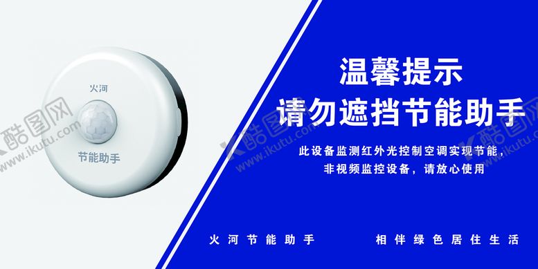 编号：06148510021750125249【酷图网】源文件下载-节能助手温馨提示