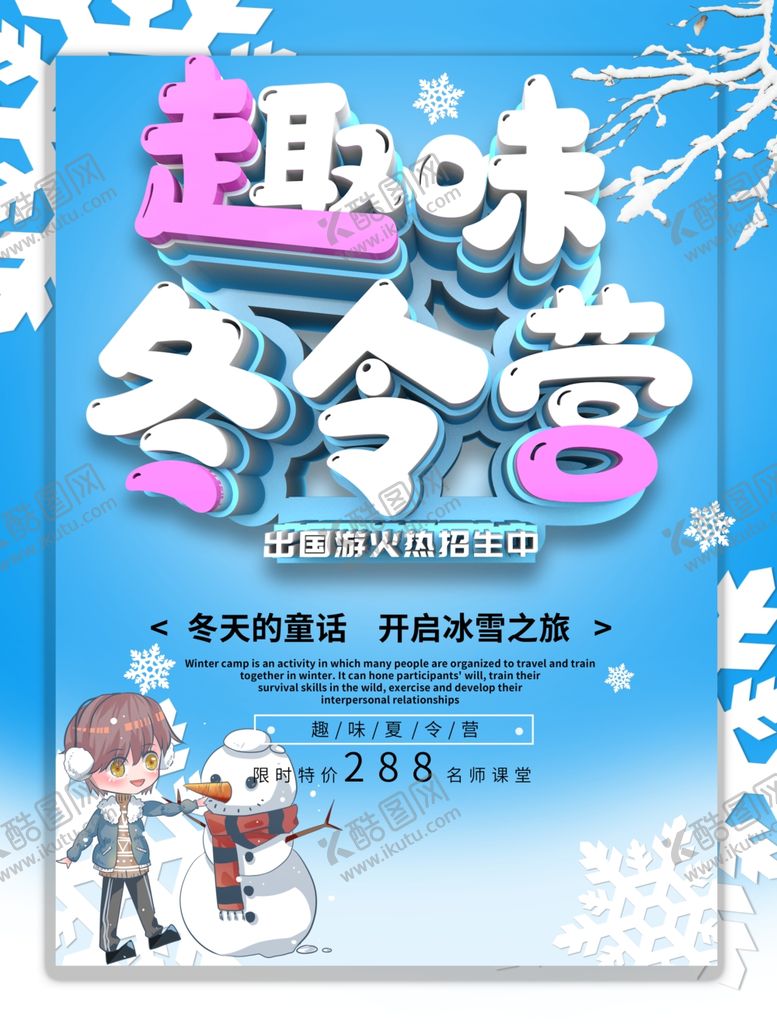 编号：19184809091841126125【酷图网】源文件下载-冬令营