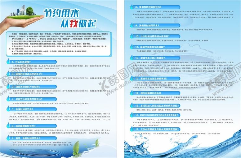编号：59043612111236011429【酷图网】源文件下载-节约用水宣传单