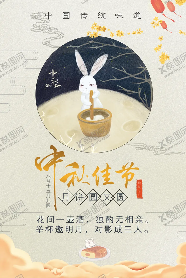 编号：27236911021106549556【酷图网】源文件下载-中秋节