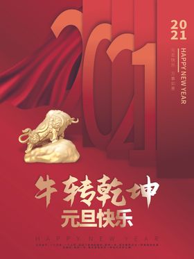 2021牛年元旦喜庆背景图