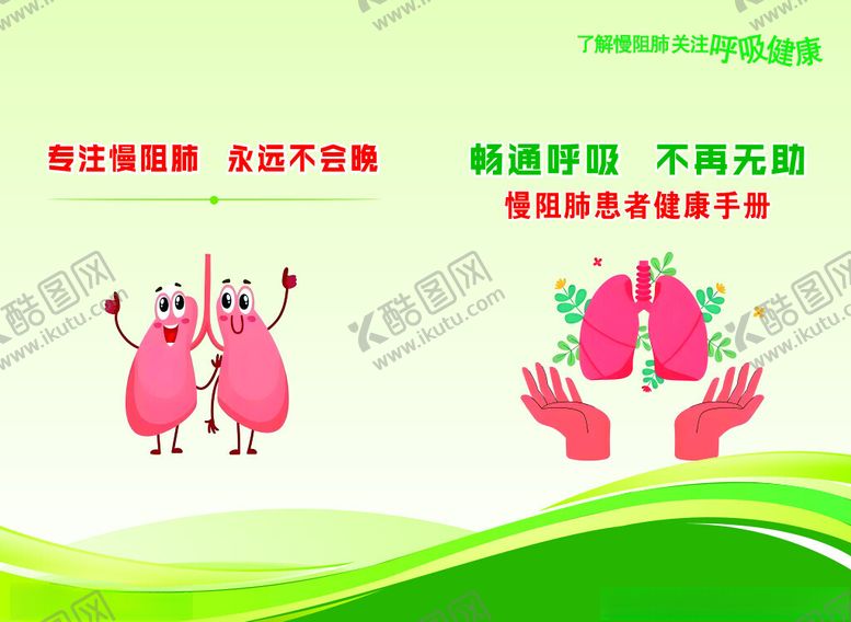 编号：20876006291617434459【酷图网】源文件下载-慢肺阻手册