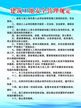 编号：13709410010912527605【酷图网】源文件下载-建筑工地安全管理规定