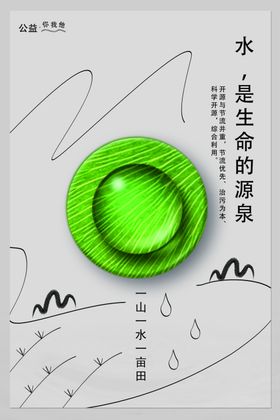 节约用水公益活动海报素材
