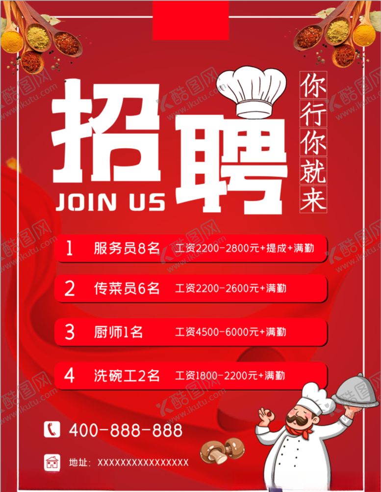 编号：52060207090042079322【酷图网】源文件下载-餐饮招聘海报诚聘应聘岗位人才精