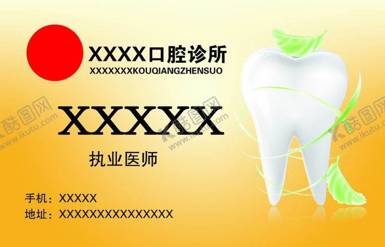 编号：77339804180855316984【酷图网】源文件下载-牙所名片
