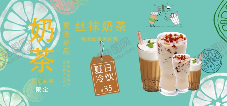 编号：16009302271551307679【酷图网】源文件下载-鲜果奶茶