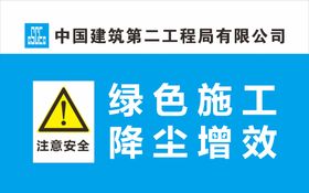 中建二局警示标识