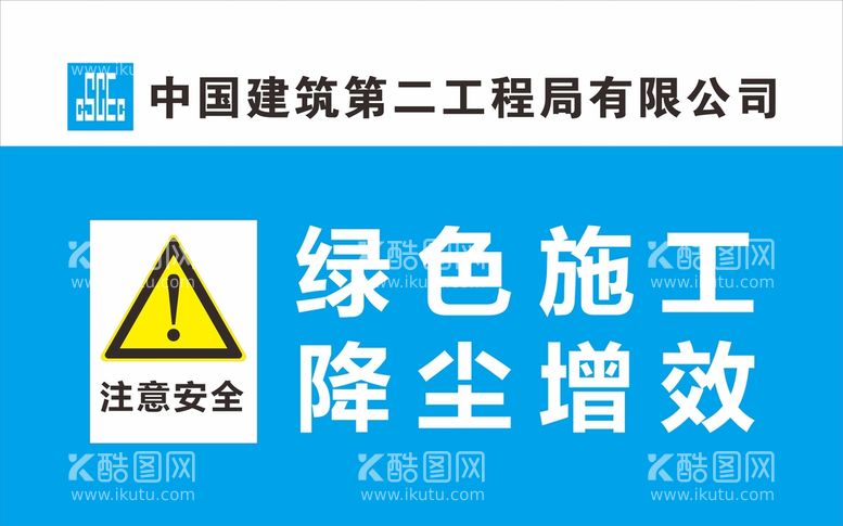 编号：50824911211551268861【酷图网】源文件下载-中建二局警示标识