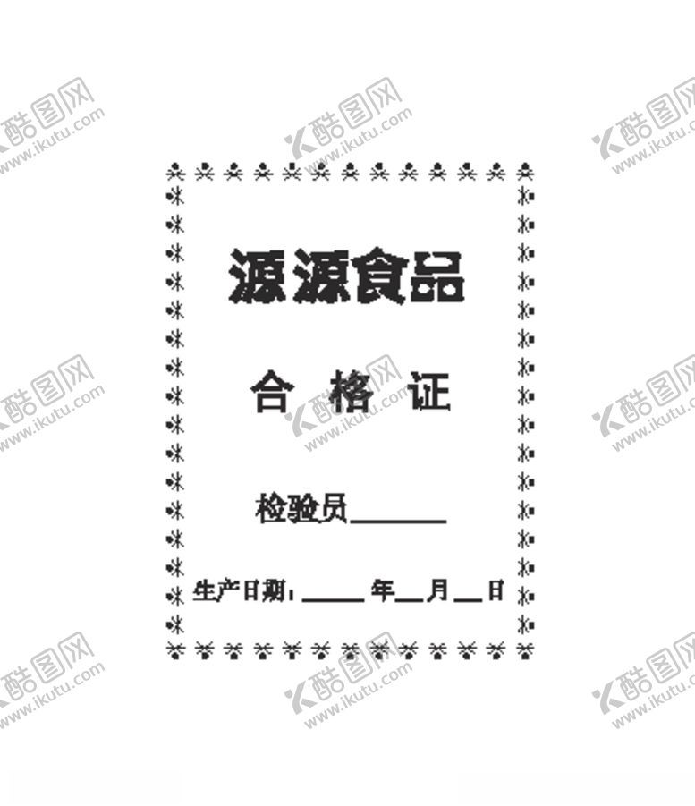 编号：71374106171227265231【酷图网】源文件下载-食品合格证