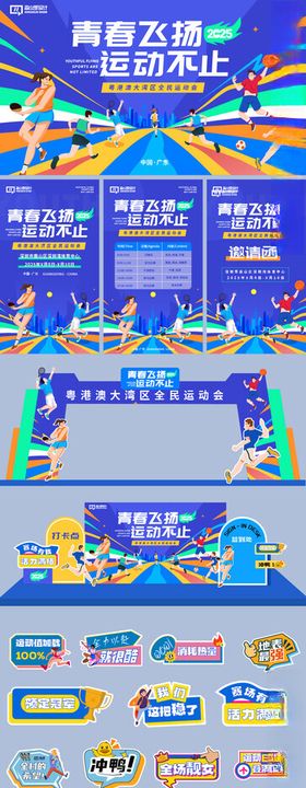 青春飞扬运动会