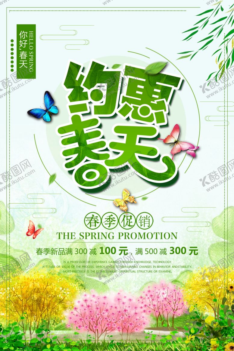 编号：41562909280947254653【酷图网】源文件下载-约惠春天海报