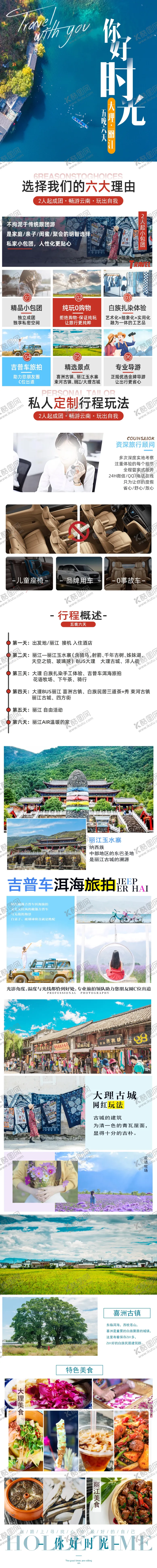 编号：40928704202018096354【酷图网】源文件下载-大理丽江详情页