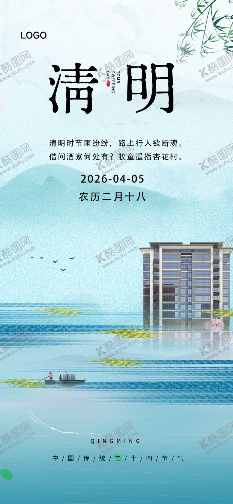 编号：11092604211101499099【酷图网】源文件下载-清明