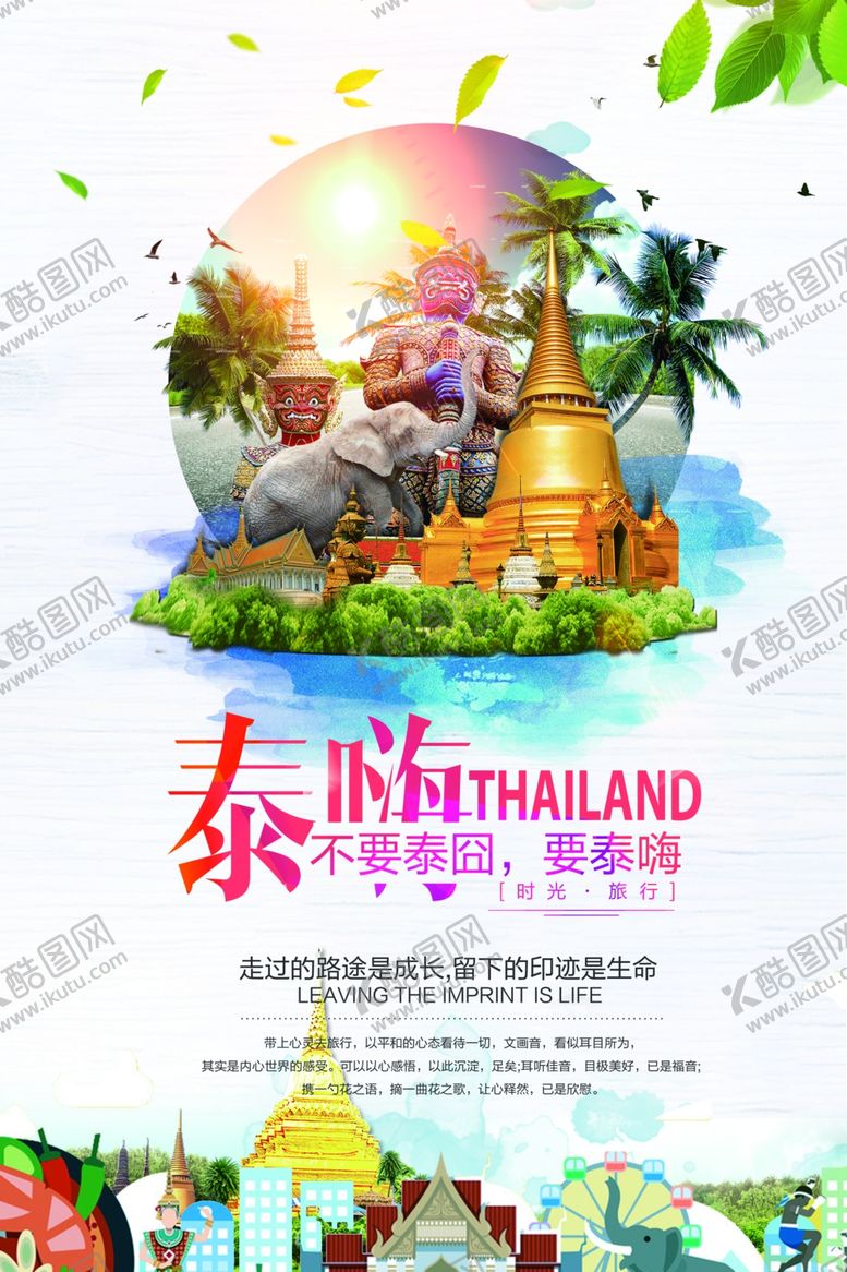 编号：34284004151700189433【酷图网】源文件下载-泰国旅游旅行活动宣传海报素材