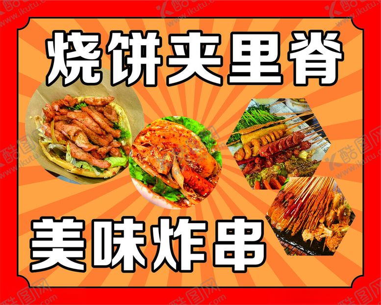 编号：13768203011207069647【酷图网】源文件下载-夹里脊炸串