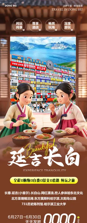 东北长白山镜泊湖延吉