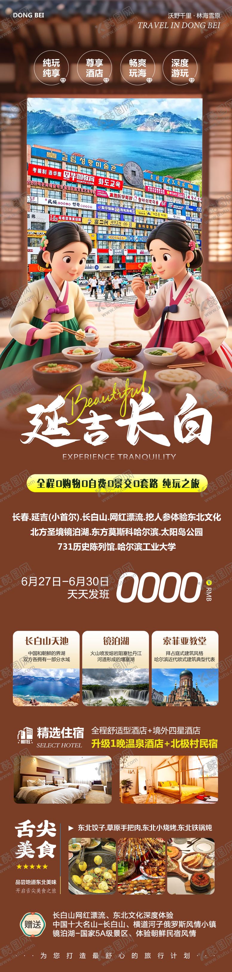 编号：10287304021210174035【酷图网】源文件下载-东北长白山镜泊湖延吉