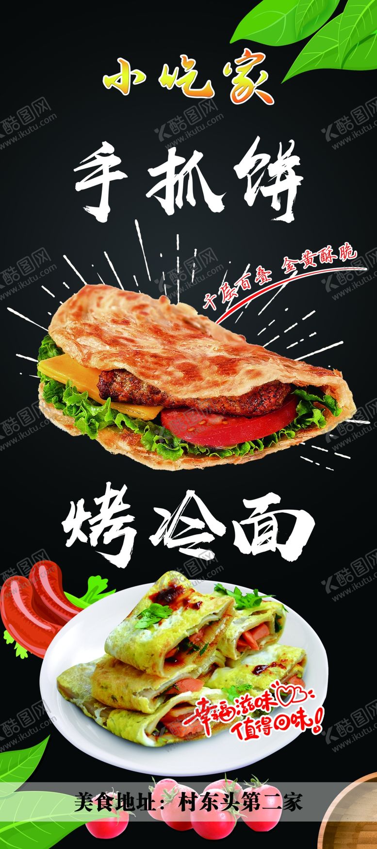 编号：39333406260533081558【酷图网】源文件下载-美食小吃烤冷面手抓饼