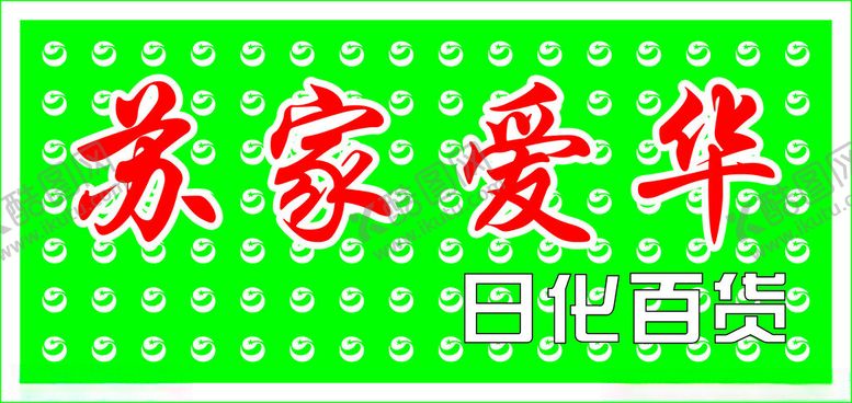 编号：19681802161929474262【酷图网】源文件下载-苏家爱华
