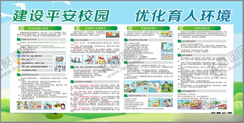 编号：26137802130357471877【酷图网】源文件下载-建设平安校园优化育人环境