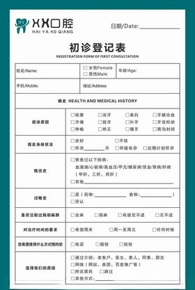 口腔医院初诊登记表