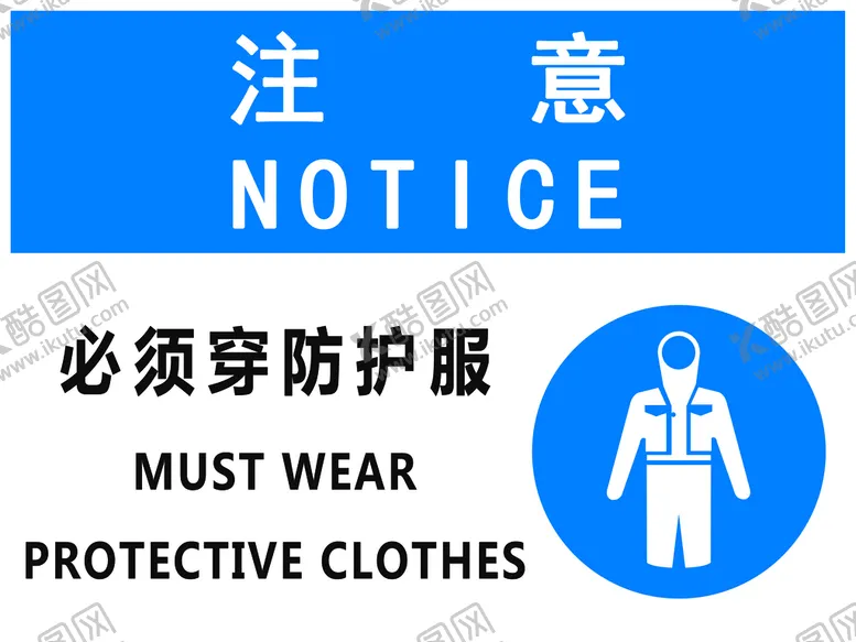 编号：89342609220336511285【酷图网】源文件下载-必须穿防护服