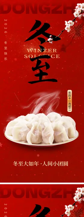 冬至饺子喜庆节气海报
