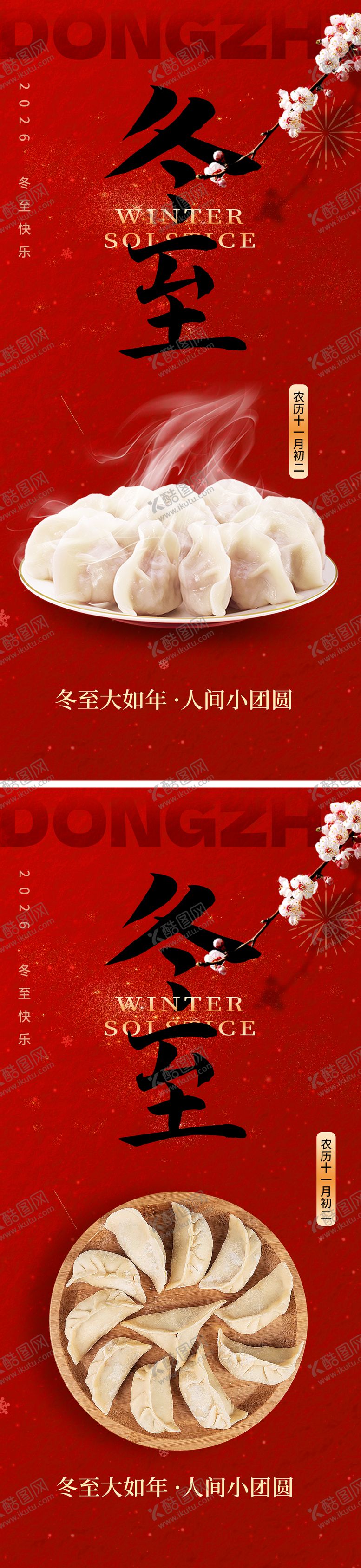 编号：68742512210209432027【酷图网】源文件下载-冬至饺子喜庆节气海报