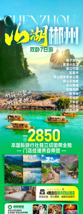 山色湖光郴州旅游海报