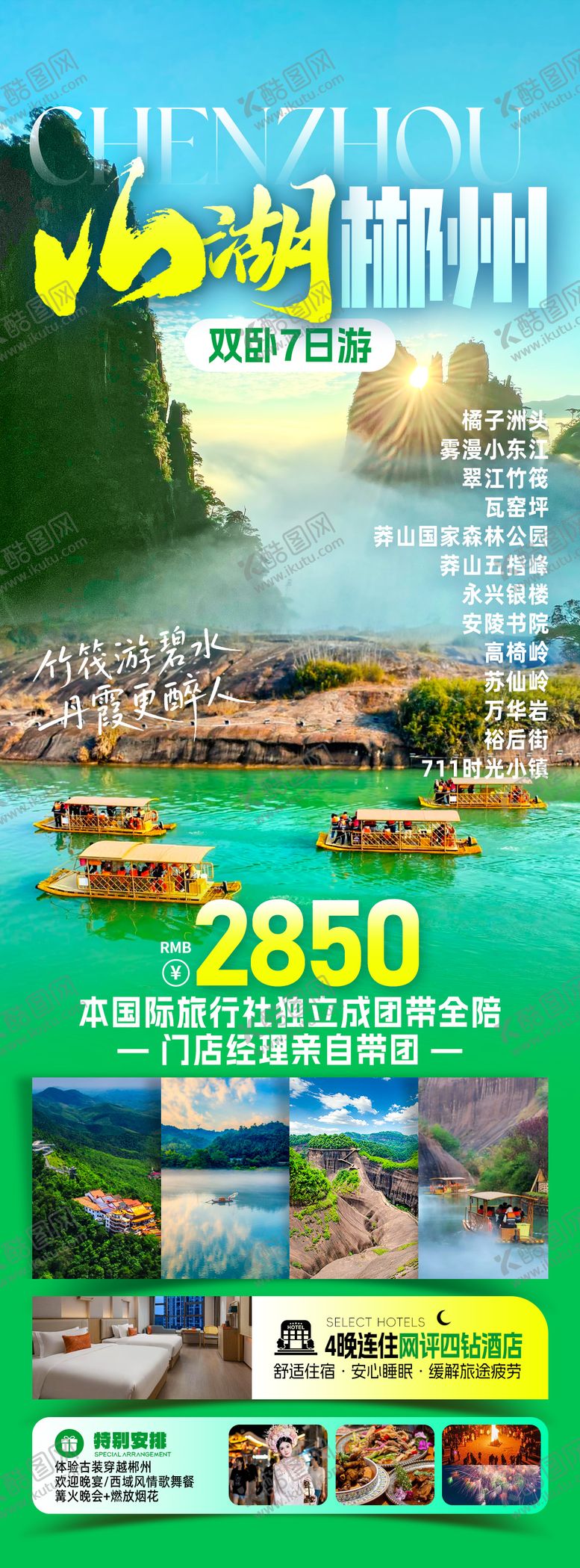编号：20321404022244578909【酷图网】源文件下载-山色湖光郴州旅游海报