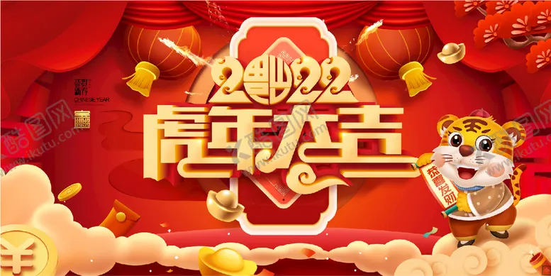 编号：08512709201220382813【酷图网】源文件下载-虎年大吉
