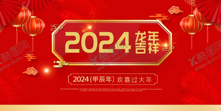 编号：10661112090756122221【酷图网】源文件下载-2024龙年展板