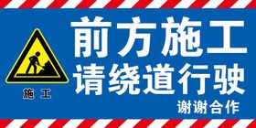 前方施工禁止通行