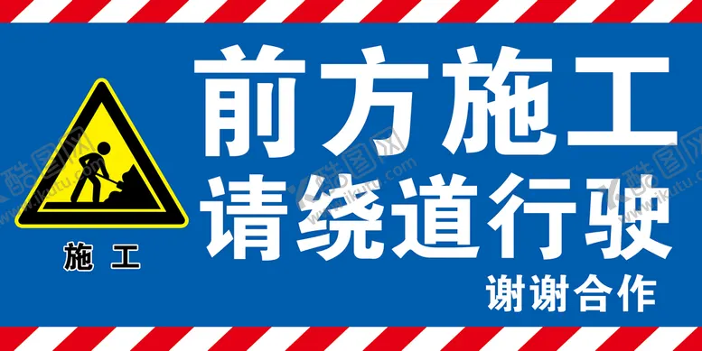 编号：98561009182358101963【酷图网】源文件下载-前方施工