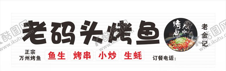 编号：19433004200646475996【酷图网】源文件下载-烤鱼招牌门头图片
