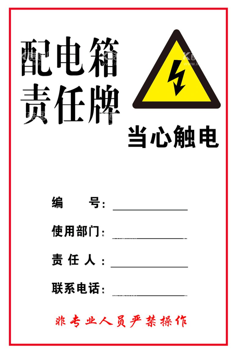 编号：16192711111951044699【酷图网】源文件下载-配电箱责任牌