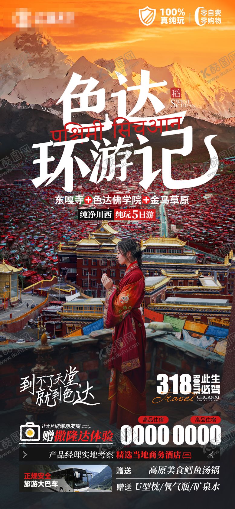 编号：49299902111705521173【酷图网】源文件下载-色达川西四川旅游海报