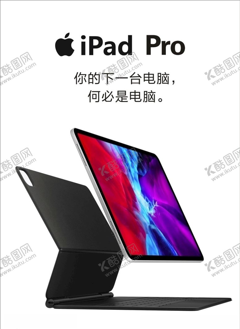 编号：83162707072050301541【酷图网】源文件下载-苹果iPadPro新款