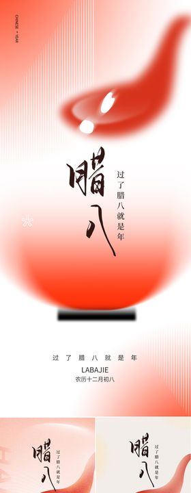 腊八节新年海报